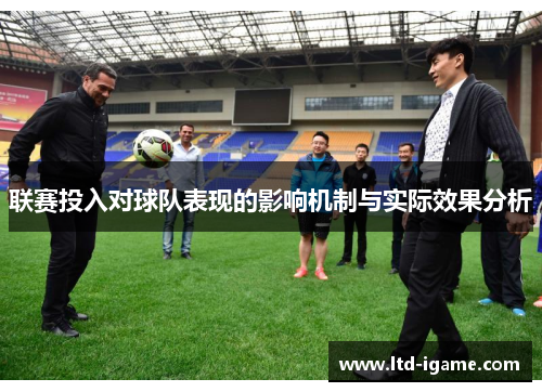 联赛投入对球队表现的影响机制与实际效果分析