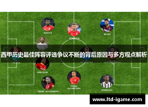 西甲历史最佳阵容评选争议不断的背后原因与多方观点解析
