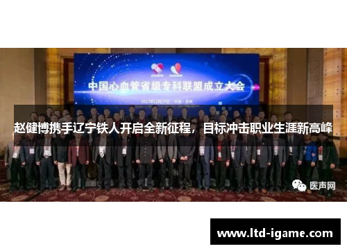 赵健博携手辽宁铁人开启全新征程，目标冲击职业生涯新高峰