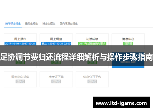 足协调节费归还流程详细解析与操作步骤指南