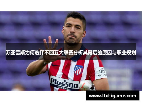 苏亚雷斯为何选择不回五大联赛分析其背后的原因与职业规划