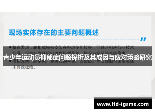 青少年运动员抑郁症问题探析及其成因与应对策略研究