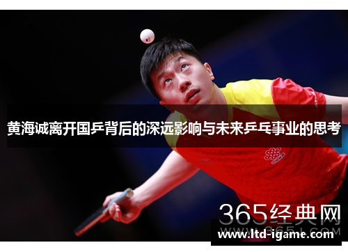 黄海诚离开国乒背后的深远影响与未来乒乓事业的思考