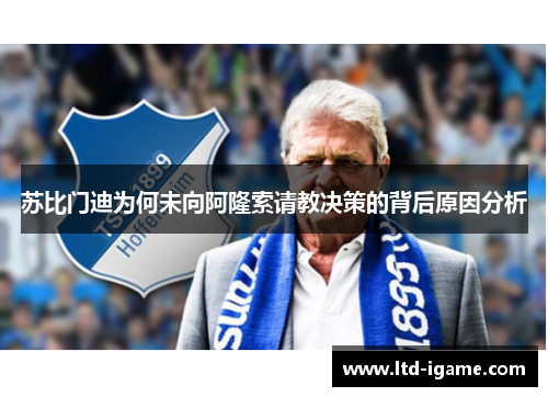 苏比门迪为何未向阿隆索请教决策的背后原因分析