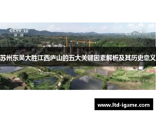 苏州东吴大胜江西庐山的五大关键因素解析及其历史意义