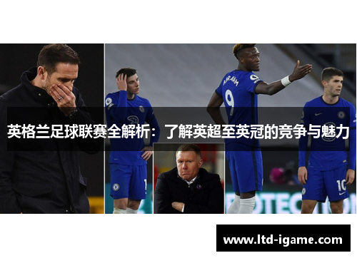英格兰足球联赛全解析：了解英超至英冠的竞争与魅力