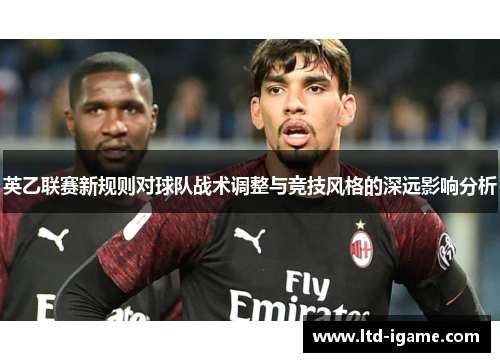 英乙联赛新规则对球队战术调整与竞技风格的深远影响分析