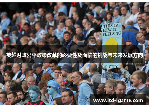 英超财政公平政策改革的必要性及面临的挑战与未来发展方向
