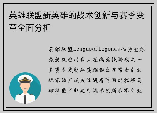 英雄联盟新英雄的战术创新与赛季变革全面分析