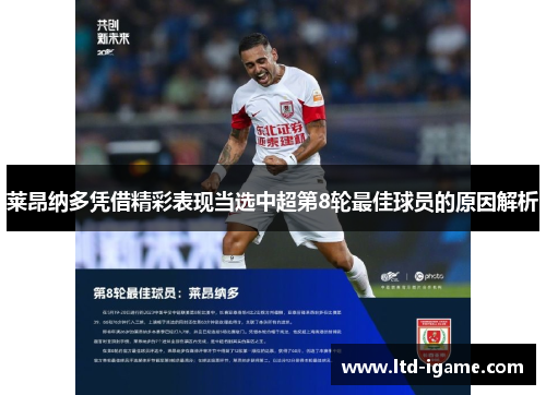 莱昂纳多凭借精彩表现当选中超第8轮最佳球员的原因解析