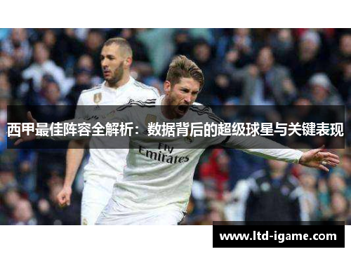 西甲最佳阵容全解析：数据背后的超级球星与关键表现