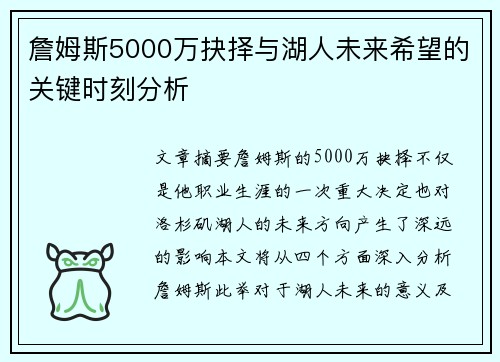 詹姆斯5000万抉择与湖人未来希望的关键时刻分析