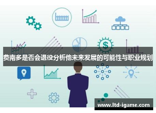 费南多是否会退役分析他未来发展的可能性与职业规划