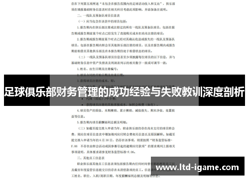 足球俱乐部财务管理的成功经验与失败教训深度剖析