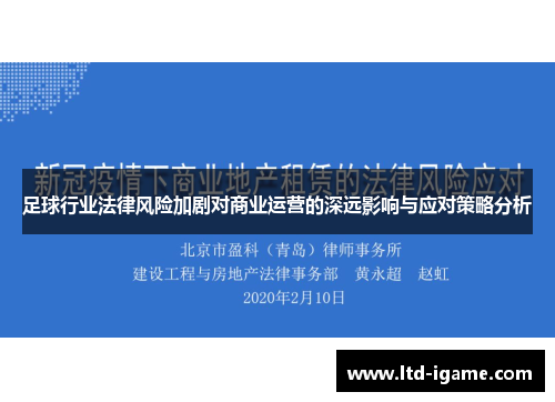 足球行业法律风险加剧对商业运营的深远影响与应对策略分析