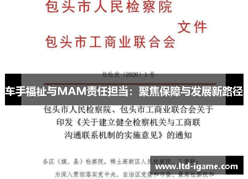 车手福祉与MAM责任担当：聚焦保障与发展新路径