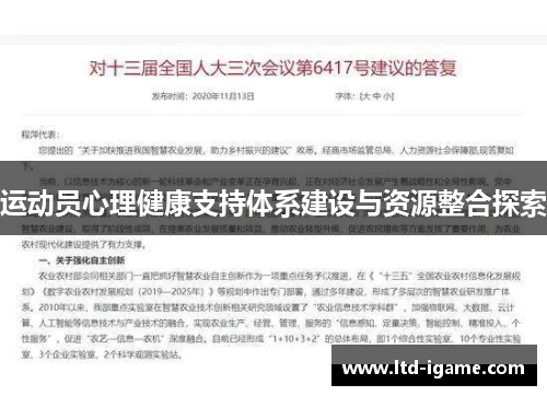 运动员心理健康支持体系建设与资源整合探索