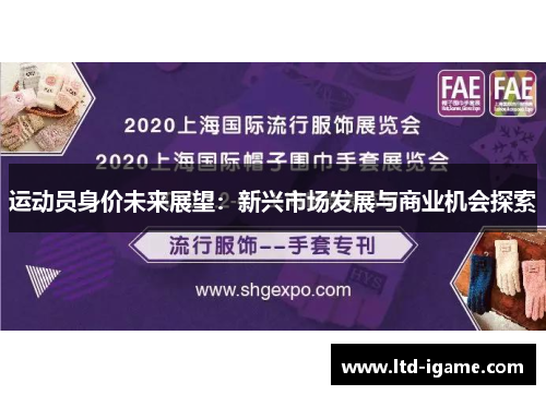 运动员身价未来展望：新兴市场发展与商业机会探索