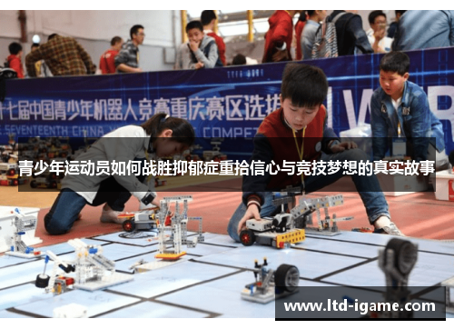 青少年运动员如何战胜抑郁症重拾信心与竞技梦想的真实故事