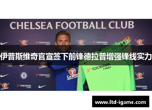 伊普斯维奇官宣签下前锋德拉普增强锋线实力