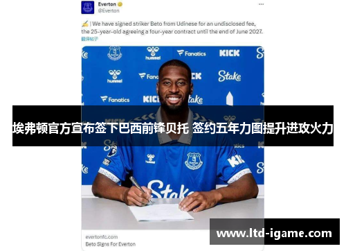 埃弗顿官方宣布签下巴西前锋贝托 签约五年力图提升进攻火力