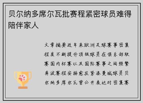 贝尔纳多席尔瓦批赛程紧密球员难得陪伴家人