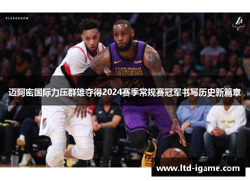 迈阿密国际力压群雄夺得2024赛季常规赛冠军书写历史新篇章 迈阿密国际力压群雄夺得2024赛季常规赛冠军书写历史新篇章