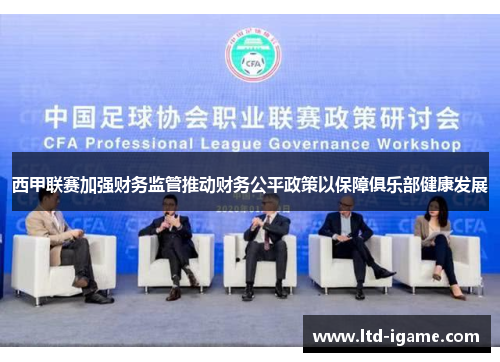 西甲联赛加强财务监管推动财务公平政策以保障俱乐部健康发展
