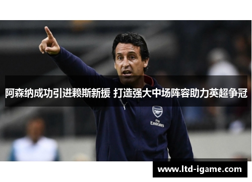 阿森纳成功引进赖斯新援 打造强大中场阵容助力英超争冠 阿森纳成功引进赖斯新援 打造强大中场阵容助力英超争冠