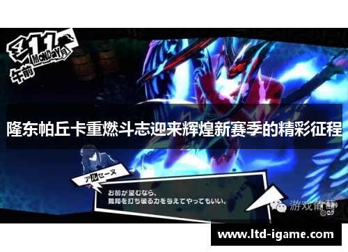 隆东帕丘卡重燃斗志迎来辉煌新赛季的精彩征程 隆东帕丘卡重燃斗志迎来辉煌新赛季的精彩征程