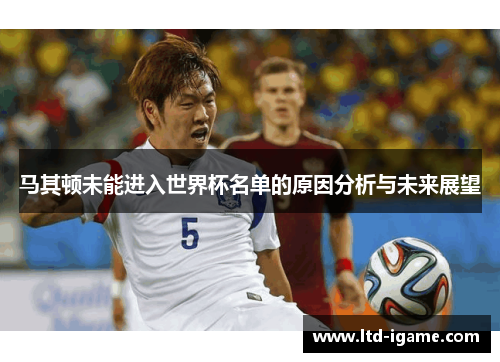 马其顿未能进入世界杯名单的原因分析与未来展望