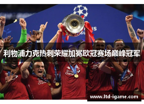 利物浦力克热刺荣耀加冕欧冠赛场巅峰冠军