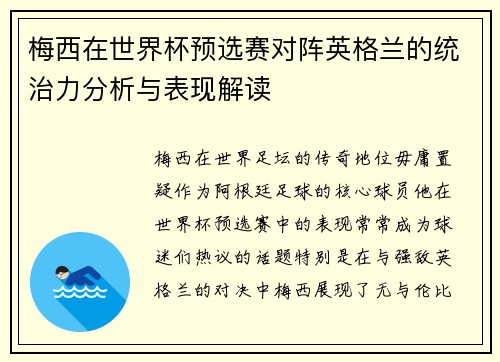 梅西在世界杯预选赛对阵英格兰的统治力分析与表现解读