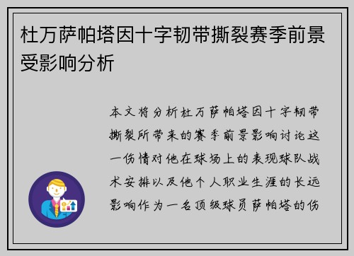 杜万萨帕塔因十字韧带撕裂赛季前景受影响分析 杜万萨帕塔因十字韧带撕裂赛季前景受影响分析