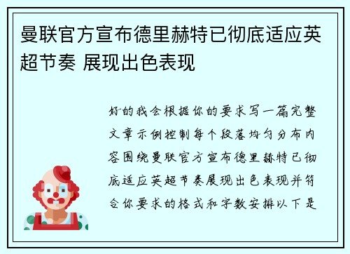 曼联官方宣布德里赫特已彻底适应英超节奏 展现出色表现