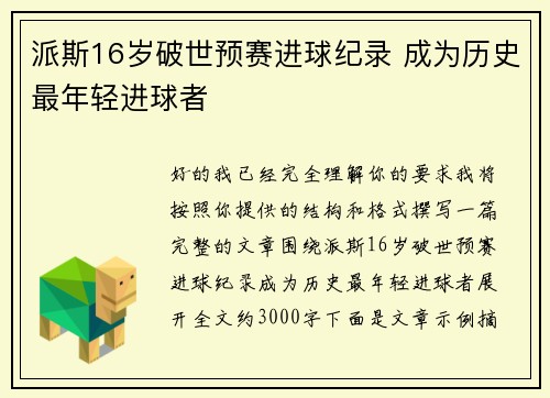 派斯16岁破世预赛进球纪录 成为历史最年轻进球者