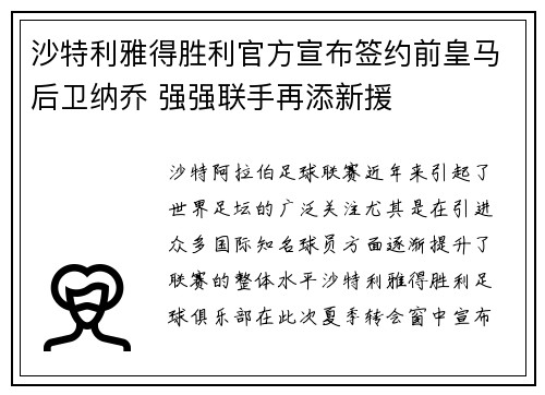 沙特利雅得胜利官方宣布签约前皇马后卫纳乔 强强联手再添新援