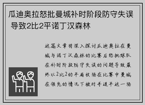 瓜迪奥拉怒批曼城补时阶段防守失误 导致2比2平诺丁汉森林