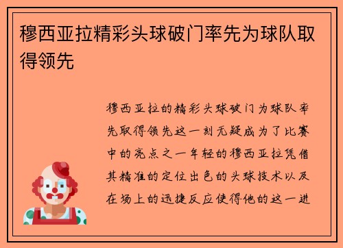 穆西亚拉精彩头球破门率先为球队取得领先