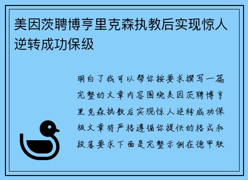美因茨聘博亨里克森执教后实现惊人逆转成功保级