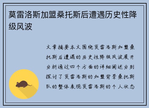 莫雷洛斯加盟桑托斯后遭遇历史性降级风波