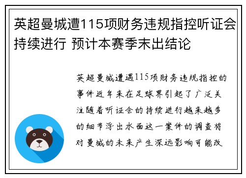 英超曼城遭115项财务违规指控听证会持续进行 预计本赛季末出结论