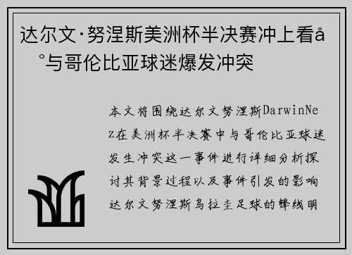 达尔文·努涅斯美洲杯半决赛冲上看台与哥伦比亚球迷爆发冲突