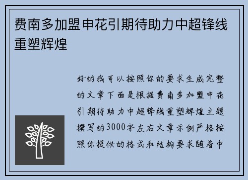 费南多加盟申花引期待助力中超锋线重塑辉煌
