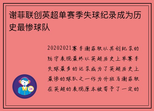 谢菲联创英超单赛季失球纪录成为历史最惨球队