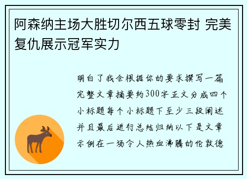 阿森纳主场大胜切尔西五球零封 完美复仇展示冠军实力