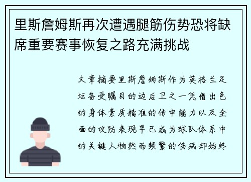 里斯詹姆斯再次遭遇腿筋伤势恐将缺席重要赛事恢复之路充满挑战