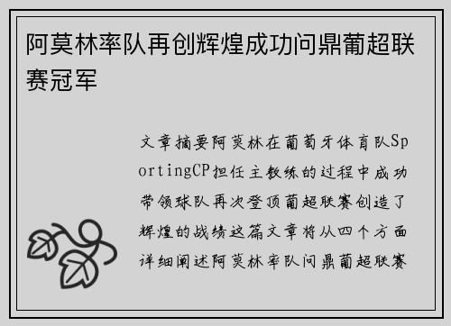 阿莫林率队再创辉煌成功问鼎葡超联赛冠军