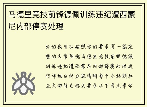 马德里竞技前锋德佩训练违纪遭西蒙尼内部停赛处理