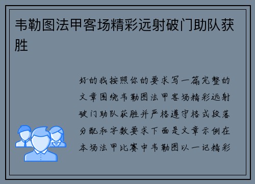 韦勒图法甲客场精彩远射破门助队获胜